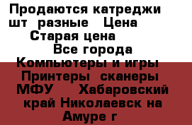 Продаются катреджи 20 шт. разные › Цена ­ 1 500 › Старая цена ­ 1 000 - Все города Компьютеры и игры » Принтеры, сканеры, МФУ   . Хабаровский край,Николаевск-на-Амуре г.